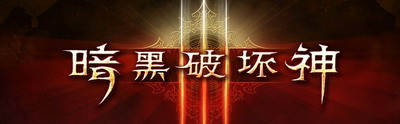 《暗黑破坏神3》角色外型和装备将全面升级