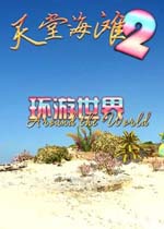 天堂海滩2:环游世界中文版下载|(Paradise Bea