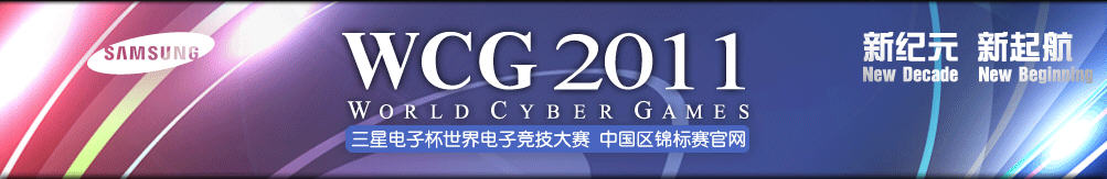 WCG2011中国区各赛区比赛项目及直播时间表