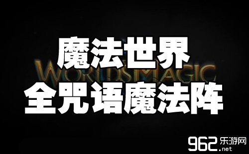 魔法世界全咒语魔法阵效果一览攻略