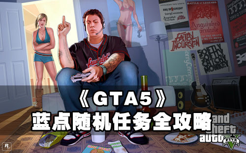 gta5 攻略 蓝点随机任务 附地图位置