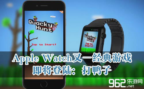 Apple Watch又一典型游戏行将上岸：挨鸭子