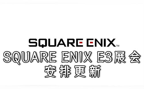 期待神秘作品！SQUARE ENIX E3展会安排更新