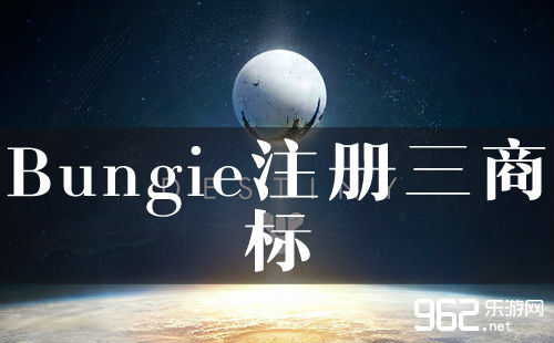 Bungie注册三商标 独立游戏还是《命运》？