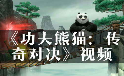 《岁月熊猫：传奇关于决》饱吹视频宣告