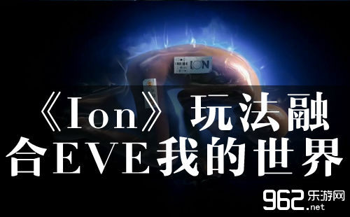 《Ion》玩法揭秘：融合EVE与我的世界