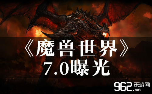 外媒爆料《魔兽世界》7.0：最高等级升至110级 新职业暗影行者加入