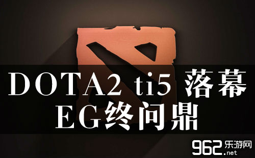 DOTA2 TI5 落幕EG终问鼎豪取660万美元 CDEC颂传奇