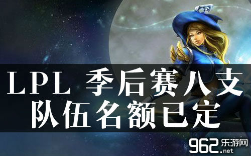 LOL LPL 季后赛八支队伍名额已定 WE无缘