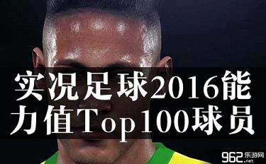 《实况足球2016》能力值Top100球员排名一览